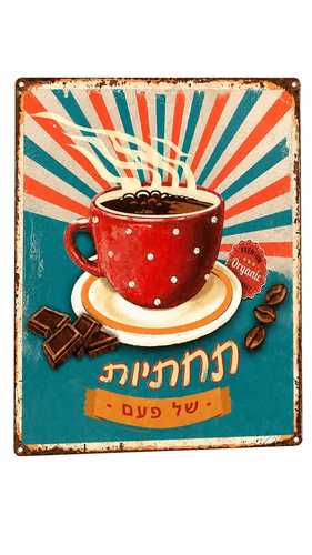 תחתיות בעיצוב נוסטלגי 