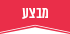 מבצע