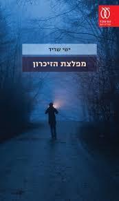 מפלצת הזיכרון - ישי שריד עם עובד