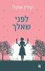 לפני שאלך - קולין אוקלי