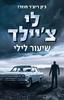 שיעור לילי (יד 2) - לי צ'יילד