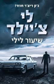 שיעור לילי (יד 2) - לי צ'יילד זמורה ביתן