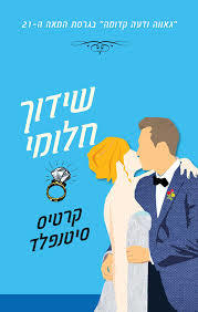 שידוך חלומי - קרטיס סיטנפלד זמורה ביתן