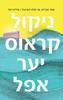 יער אפל - ניקול קראוס