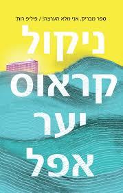 יער אפל - ניקול קראוס זמורה ביתן