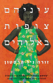 עיניהם צופות באלוהים - זורה ניל הרסטון