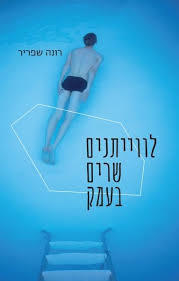 לוויתנים שרים בעמק - רונה שפריר עם עובד