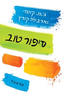 סיפור טוב - ג' מ' קוטזי וארבלה קורץ