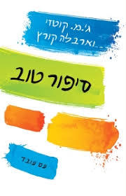 סיפור טוב - ג' מ' קוטזי וארבלה קורץ עם עובד