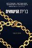 ברית הנישואים - מישל ריצ'מונד