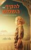 להקיף את השמש - פולה מקליין