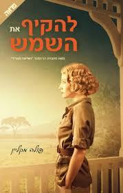 להקיף את השמש - פולה מקליין ידיעות אחרונות