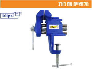 מלחציים בורג 3 אינץ KLIPS