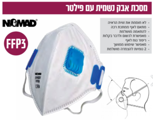 מסכה נשמית עם פילטר NOMAD FFP3