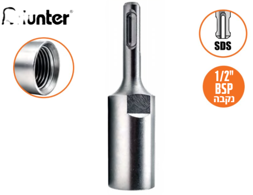 מתאם SDS לכוס יהלום 1/2 נקבה HUNTER