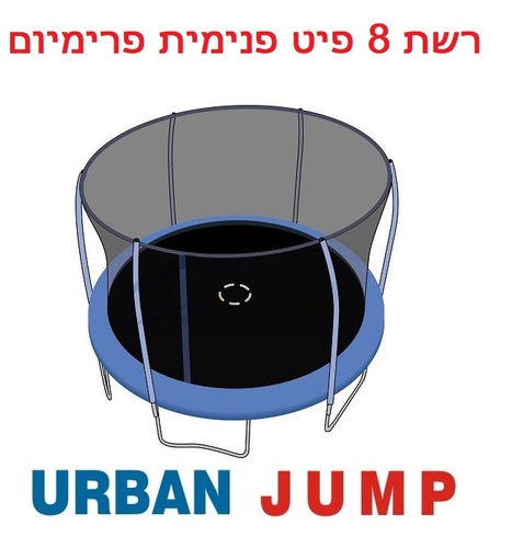 רשת הגנה לטרמפולינה 2.44 מטר פנימית ל-6 עמודים 