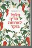 פלפל חריף לארוחת בוקר - ג'יי ריאן סטראדל