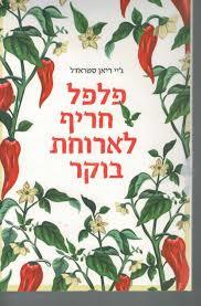 פלפל חריף לארוחת בוקר - ג'יי ריאן סטראדל מודן