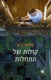 קולות של התחלות - אוויטה גרקו כתר