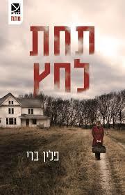 תחת לחץ - פלין ברי