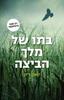 בתו של מלך הביצה - קארן דיון