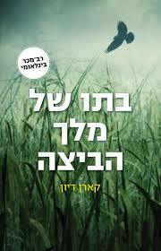 בתו של מלך הביצה - קארן דיון