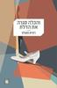 והכלה סגרה את הדלת (יד 2) - רונית מטלון