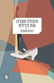 והכלה סגרה את הדלת (יד 2) - רונית מטלון כתר