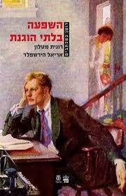 השפעה בלתי הוגנת (יד 2) - רונית מטלון, אריאל הירשפלד כתר