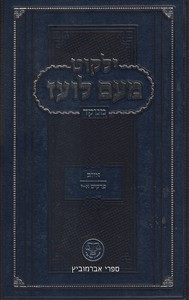 ילקוט מעם לועז איוב