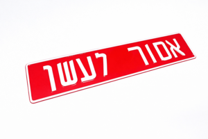 שלט מתכת "אסור-לעשן" 11/52 ס"מ