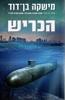 הכריש (יד 2 כחדש) - מישקה בן-דוד