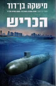 הכריש (יד 2 כחדש) - מישקה בן-דוד