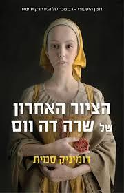 הציור האחרון של שרה דה ווס (יד 2)- דומיניק סמית