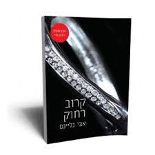 קרוב רחוק - אבי גליינס מודן