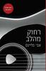 רחוק מהלב- אבי גליינס