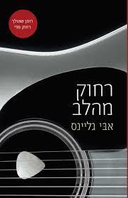 רחוק מהלב- אבי גליינס מודן