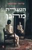 הנערה מהגן - פרנאז פורוטאן