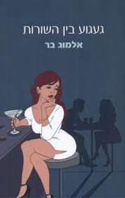 געגוע בין השורות (יד 2 כחדש) - אלמוג בר