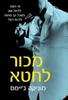 מכור לחטא - מוניקה ג'יימס