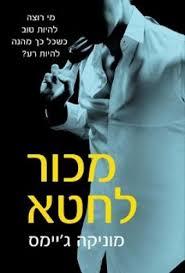 מכור לחטא - מוניקה ג'יימס