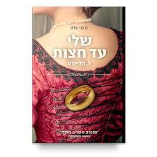 שלי עד חצות (יד 2 כחדש) - ל.קלייפס