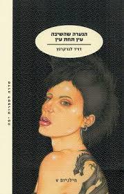 הנערה שהשיבה עין תחת עין - דויד לגרקרנץ מודן