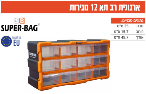 ארגונית רב-תא 12 מגירות 250*157*497 ממ SuperBag
