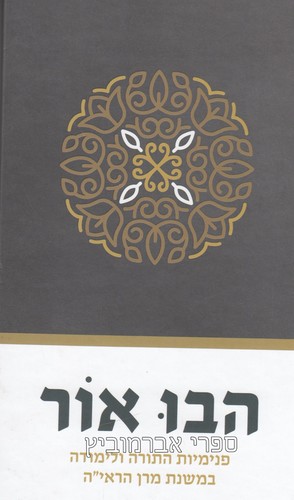 הבו אור - פנימיות התורה ולימודה במשנת מרן הראי"ה 