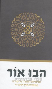 הבו אור - פנימיות התורה ולימודה במשנת מרן הראי"ה
