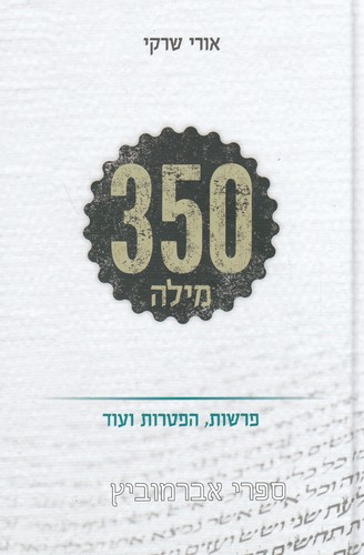 350 מילה