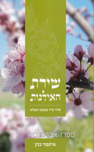 שירת האילנות