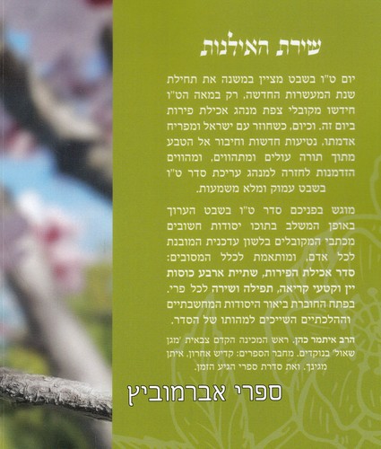 שירת האילנות