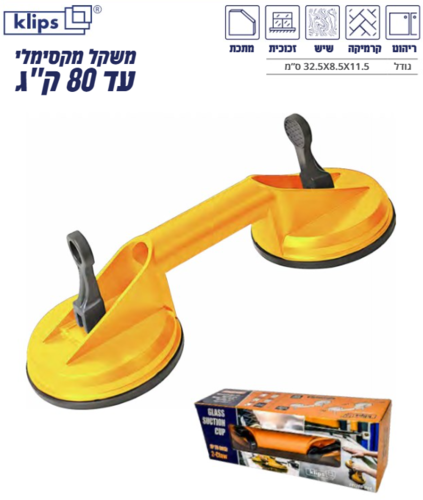 ידית ואקום כפולה לזכוכית ומשטחים עד 80 קג KLIPS ונטוזה